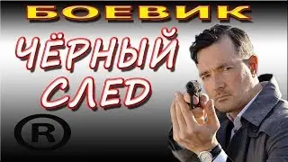 ЧЕРНЫЙ СЛЕД БОЕВИК 2017
