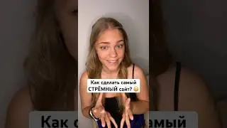 Как сделать самый стрёмный сайт? 🫣 