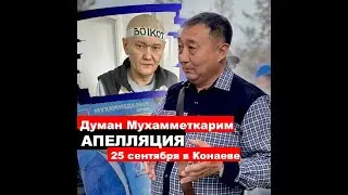 Дело Думана Мухамметкарима: что ждать от апелляции