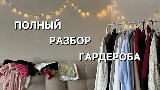 Разбираю весь свой гардероб | Часть 1 | расхламление