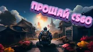 МОЕ ПОСЛЕДНЕЕ ВИДЕО ПО CSGO. CSGO СИЛА CS2 МОГИЛА!