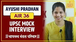 Ayushi Pradhan, AIR 36 | UPSC Mock Interview | UPSC Topper 2023 | Chanakya Mandal Pariwar