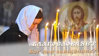 Благословение священника или Бога?