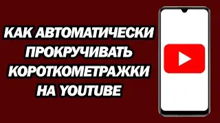 Как Автоматически Прокручивать Короткометражки На YouTube | Быстро И Легко