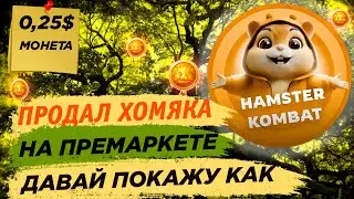 ✅Продал Hamster Kombat до листинга на Bybit премаркет. Пошаговый гайд по премаркету и продаже хомяка