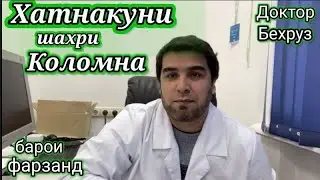 Хатнакуни шахри Коломна, рафтем барои фарзанд Доктор Бехруз
