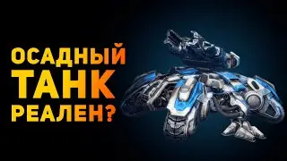 НАСКОЛЬКО РЕАЛЕН ОСАДНЫЙ ТАНК? | Starcraft | Ammunition Time