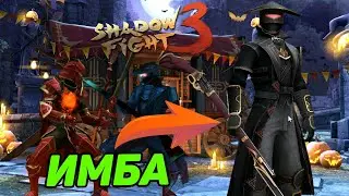 ОДИН ИЗ ЛУЧШИХ СТИЛЕЙ ИГРЫ, ЖУТКА ВЕЧЕРИНКА С НОВЫМ РУЖЬЁМ ► Shadow Fight 3