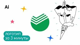 Как за 3 минуты сделать логотип Сбербанк в иллюстраторе?