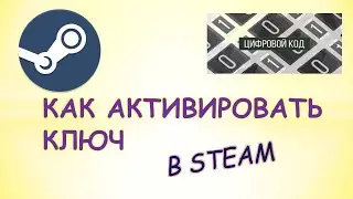 Как в steam активировать ключ.Как в стиме активировать код