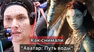 Как снимали 