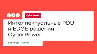 Интеллектуальные PDU и EDGE решения CyberPower