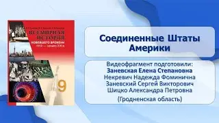 Страны Европы и США. Тема 25. Соединенные Штаты Америки