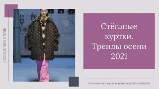 Стеганые куртки. Тренды осени 2021. 16+