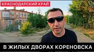 РАЗГОВОРЫ С ЖИТЕЛЯМИ КОРЕНОВСКА В КРАСНОДАРСКОМ КРАЕ. ЖИЛЫЕ ДВОРЫ И ДРУГОЕ;