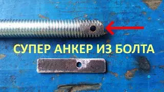 Супер анкер с хитрой фиксацией, из обычного болта, своими руками!
