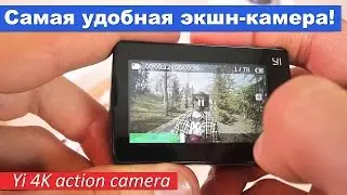 Супер-удобная и доступная экшн-камера - YI 4K action camera