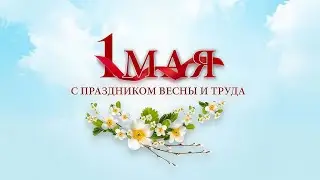 1 Мая 2025г. Праздничный концерт.
