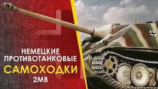 🔴 Немецкие ПТ САУ - как разбираться. От Panzerjäger I до Ягдтигра