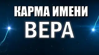 КАРМА ИМЕНИ ВЕРА. ТИПИЧНАЯ СУДЬБА ВЕРЫ