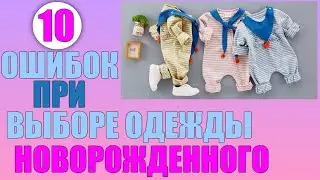 10 ошибок, которые совершают мамы при выборе одежды для младенцев | КАК ВЫБРАТЬ ОДЕЖДУ ДЛЯ МАЛЫША