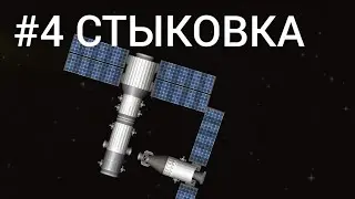 СТЫКОВКА/Space flight Simulator /ГАЙД