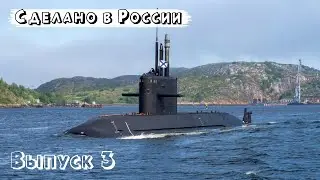 Сделано в России – 11-15 июня 2022. 6 новых военных кораблей! Новые предприятия в России.