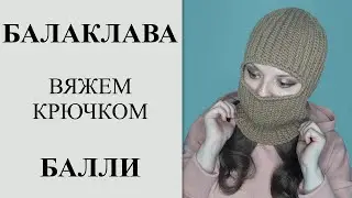 Хит этого сезона. Очень модная и трендовая в этом году балаклава. Вяжем балаклаву крючком.