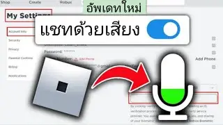 วิธีรับ ROBLOX VOICE CHAT (2024) |  วิธีรับการแชทด้วยเสียง Roblox