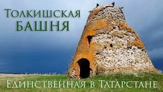 Толкишская башня - единственная в Татарстане голландская мельница / Tolkischer Turm