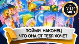 🙄 ЧТО ОНА ОТ ТЕБЯ ХОЧЕТ 🤦‍♂️ психология отношений 💯 таро для мужчин 🚹 гадание на женщину
