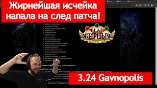 3.24 Necropolis ОБЗОР ПАТЧА! (Все нерфы и 