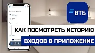 Как посмотреть историю входов в приложение ВТБ со всех устройств