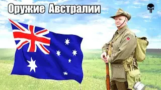 Стрелковое оружие Австралии во Второй мировой войне