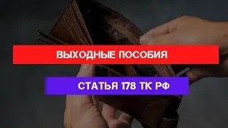 Статья 178 Трудового кодекса РФ