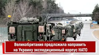 Великобритания предложила направить на Украину экспедиционный корпус НАТО