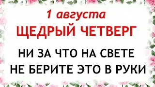 1 августа Макринин день. Что нельзя делать 1 августа в Макринин день. Приметы и Традиции Дня.