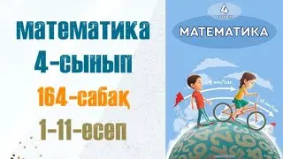 Математика 4-сынып 164-сабақ