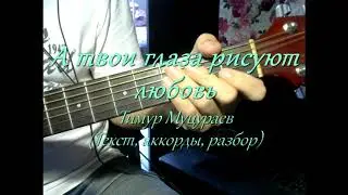 А твои глаза рисуют любовь (Текст, аккорды, разбор)