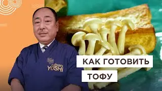 Японский сыр — Тофу! Как готовить и правильно хранить | Секреты от Шеф-повара из Японии