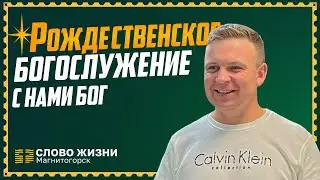 Рождественское богослужение. Рождественская проповедь с нами бог!