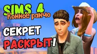 ПОЧЕМУ ВСЕ ПЕРСОНАЖИ НА ЛОТЕ ОШАЛЕВШИЕ - Sims 4 Конное ранчо #8