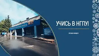 Учись в НГПУ