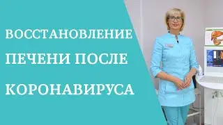 Восстановление печени после коронавируса