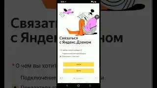 Как быстро связаться с поддержкой Яндекс Дзен