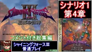 【ゆっくり】コメント付き #総集編 #シャイニングフォース3 普通プレイ シナリオ1第4章 #shiningforce3