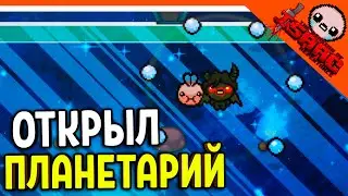 🩸 ОТКРЫЛ ПЛАНЕТАРИЙ! ТАМ ИМБА! ☠️ The Binding of Isaac: Rebirth (Айзек Repentance) Прохождение