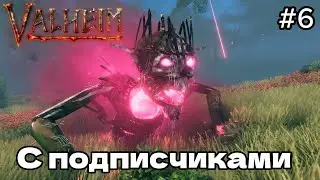 БОСС ЯГЛУТ Valheim С ПОДПИСЧИКАМИ #6