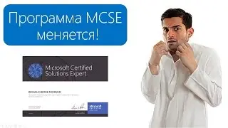 MCSE: Изменения в сертификации Microsoft