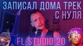 КАК ЗАПИСАТЬ ТРЕК ДОМА!? НОВАЯ ШКОЛА РЭПА В FL STUDIO 20 | КАК ЗАПИСАТЬ ГИТАРУ ДОМА!?